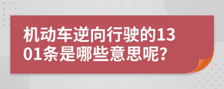 机动车逆向行驶的1301条是哪些意思呢？