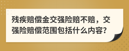 残疾赔偿金交强险赔不赔，交强险赔偿范围包括什么内容？