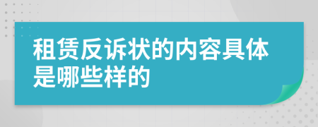 租赁反诉状的内容具体是哪些样的