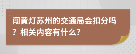 闯黄灯苏州的交通局会扣分吗？相关内容有什么？