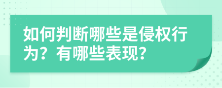 如何判断哪些是侵权行为？有哪些表现？