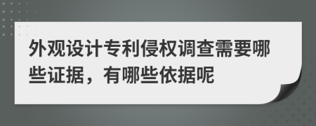 外观设计专利侵权调查需要哪些证据，有哪些依据呢