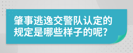 肇事逃逸交警队认定的规定是哪些样子的呢?
