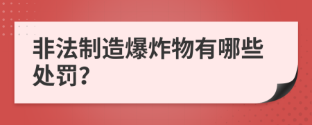 非法制造爆炸物有哪些处罚？