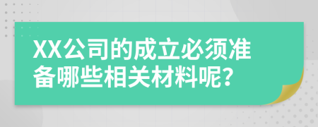 XX公司的成立必须准备哪些相关材料呢？