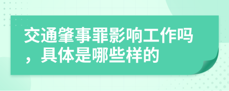 交通肇事罪影响工作吗，具体是哪些样的