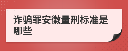 诈骗罪安徽量刑标准是哪些