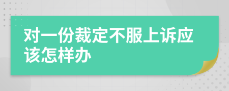 对一份裁定不服上诉应该怎样办