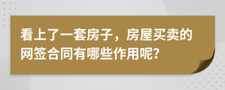 看上了一套房子，房屋买卖的网签合同有哪些作用呢？