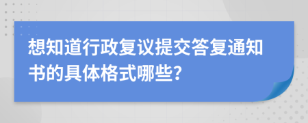 想知道行政复议提交答复通知书的具体格式哪些？