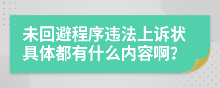 未回避程序违法上诉状具体都有什么内容啊？