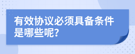 有效协议必须具备条件是哪些呢？