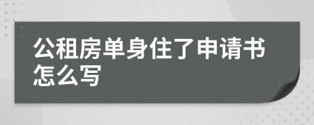 公租房单身住了申请书怎么写