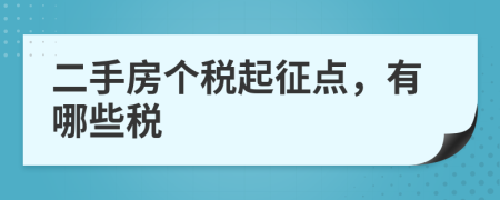 二手房个税起征点，有哪些税