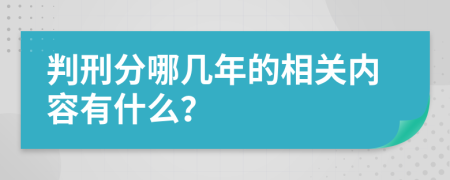 判刑分哪几年的相关内容有什么？