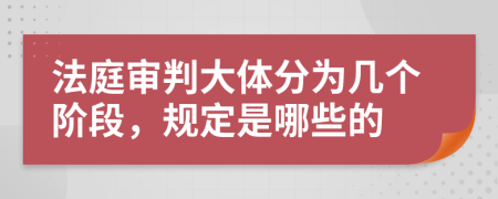 法庭审判大体分为几个阶段，规定是哪些的