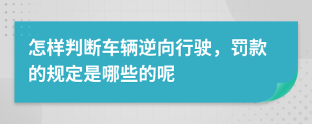 怎样判断车辆逆向行驶，罚款的规定是哪些的呢