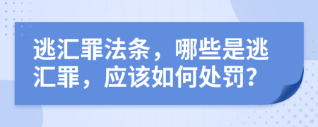 逃汇罪法条，哪些是逃汇罪，应该如何处罚？