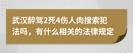 武汉醉驾2死4伤人肉搜索犯法吗，有什么相关的法律规定