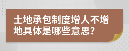 土地承包制度增人不增地具体是哪些意思？