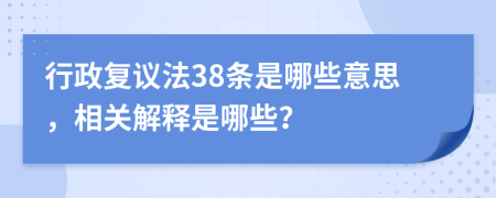 行政复议法38条是哪些意思，相关解释是哪些？