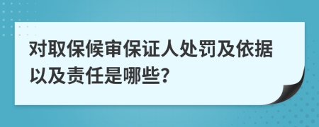 对取保候审保证人处罚及依据以及责任是哪些？