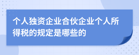 个人独资企业合伙企业个人所得税的规定是哪些的