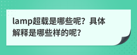 lamp超载是哪些呢？具体解释是哪些样的呢？