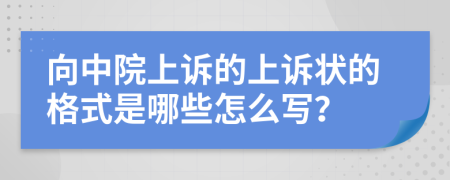 向中院上诉的上诉状的格式是哪些怎么写？