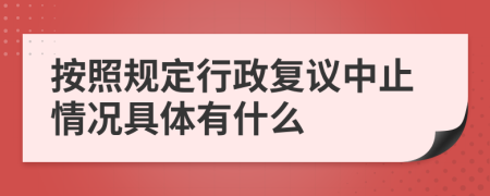 按照规定行政复议中止情况具体有什么