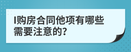 I购房合同他项有哪些需要注意的？