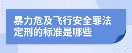 暴力危及飞行安全罪法定刑的标准是哪些