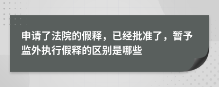 申请了法院的假释，已经批准了，暂予监外执行假释的区别是哪些