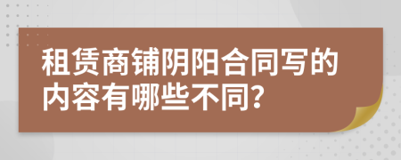 租赁商铺阴阳合同写的内容有哪些不同？