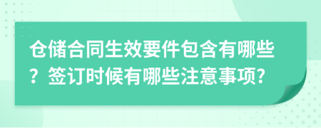 仓储合同生效要件包含有哪些？签订时候有哪些注意事项?