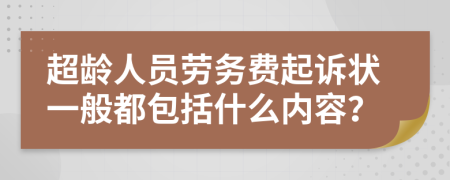 超龄人员劳务费起诉状一般都包括什么内容？