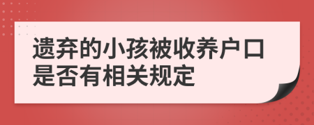 遗弃的小孩被收养户口是否有相关规定