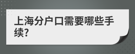 上海分户口需要哪些手续?