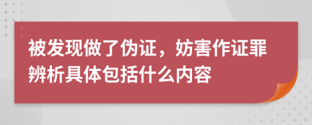 被发现做了伪证，妨害作证罪辨析具体包括什么内容