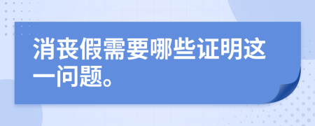 消丧假需要哪些证明这一问题。