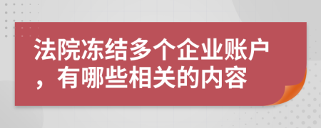 法院冻结多个企业账户，有哪些相关的内容