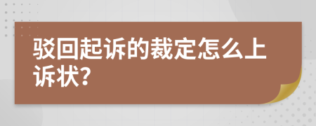 驳回起诉的裁定怎么上诉状？