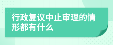 行政复议中止审理的情形都有什么
