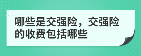 哪些是交强险，交强险的收费包括哪些