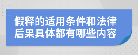 假释的适用条件和法律后果具体都有哪些内容