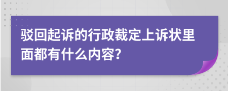 驳回起诉的行政裁定上诉状里面都有什么内容？