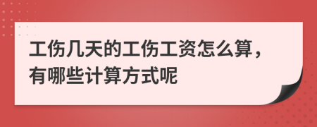 工伤几天的工伤工资怎么算，有哪些计算方式呢