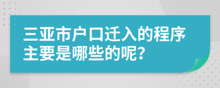 三亚市户口迁入的程序主要是哪些的呢？