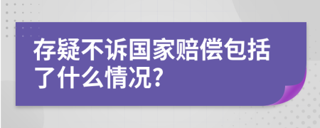 存疑不诉国家赔偿包括了什么情况?