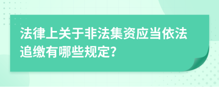 法律上关于非法集资应当依法追缴有哪些规定？